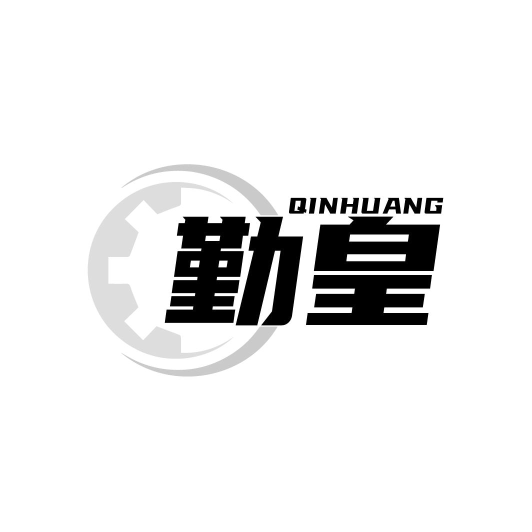 勤皇