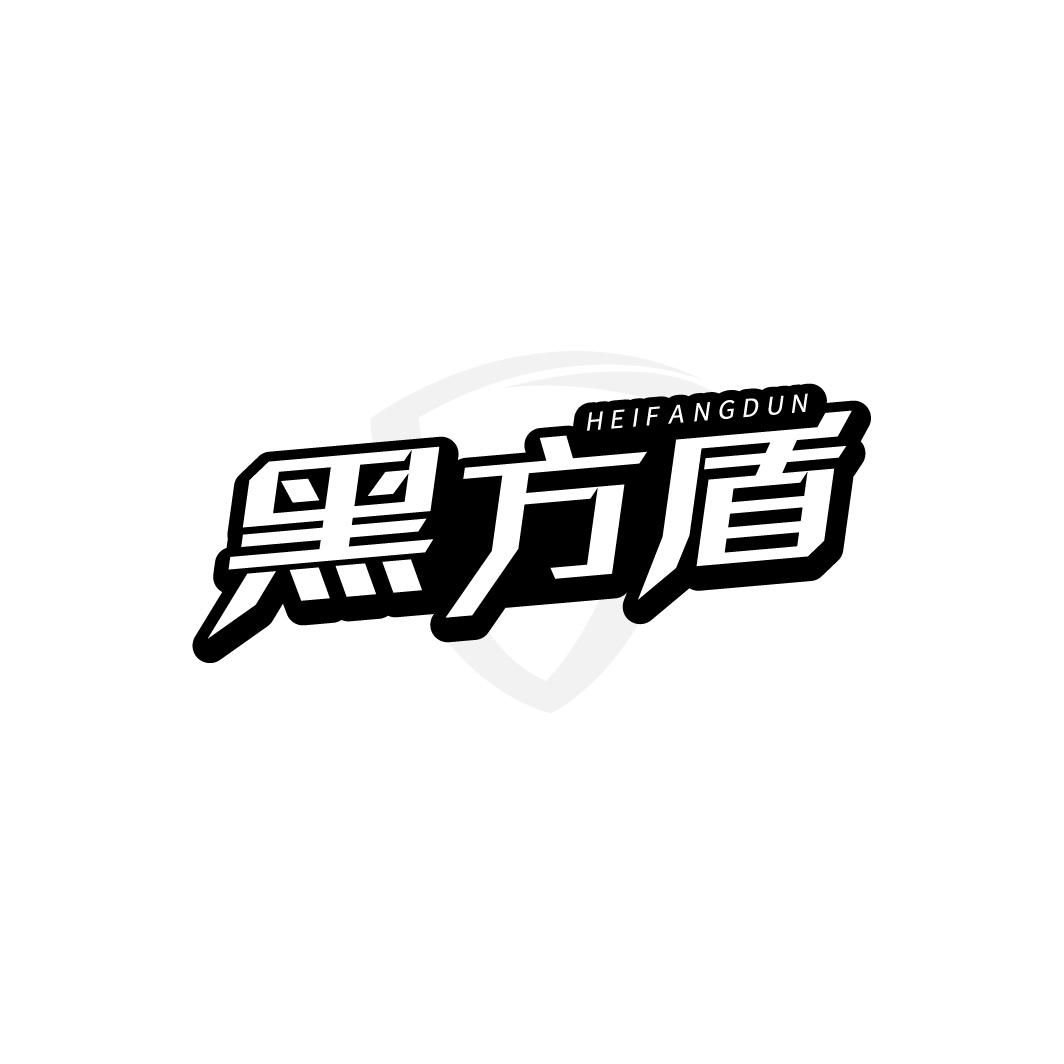 黑方盾,第5类商标转让