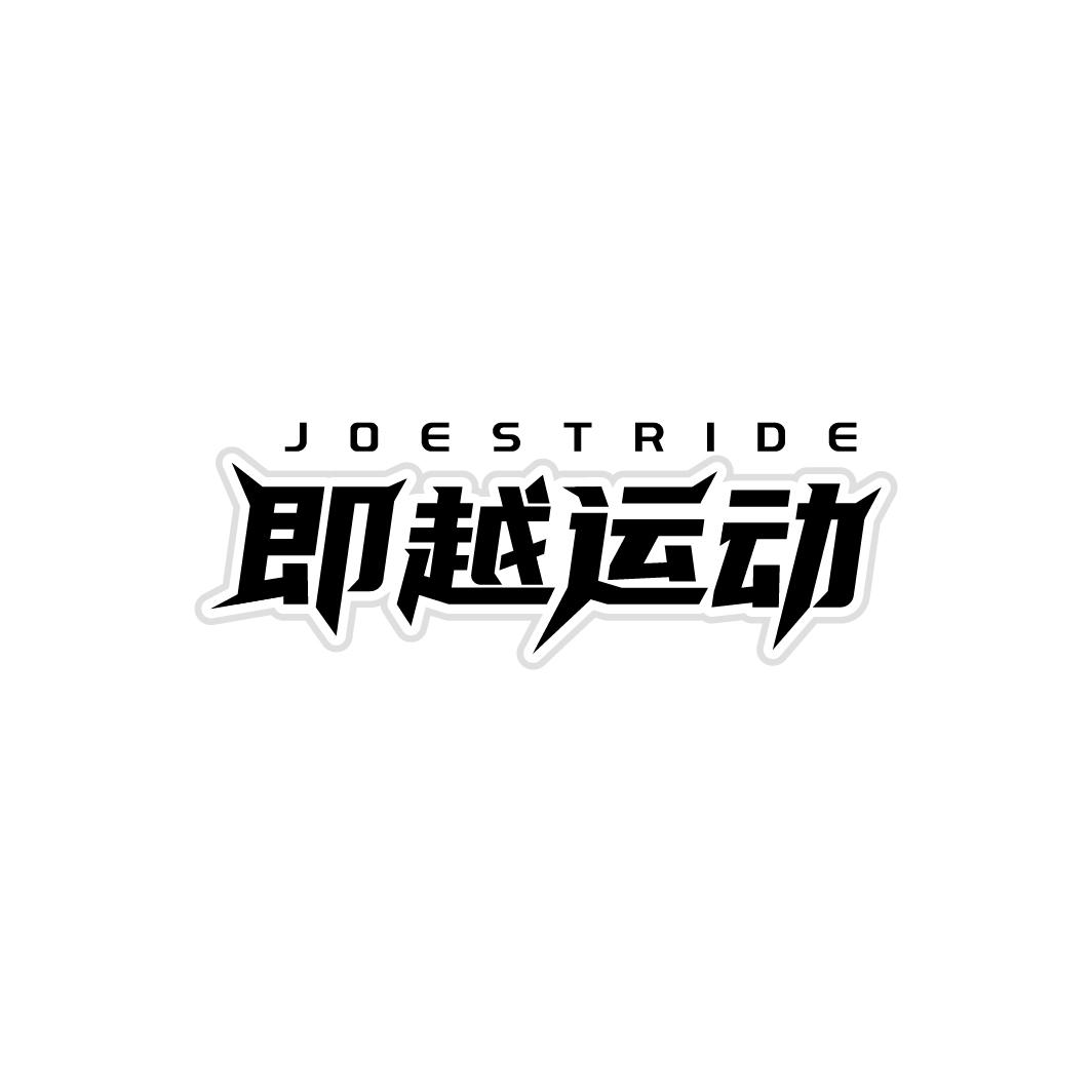 即越运动，第25类商标转让