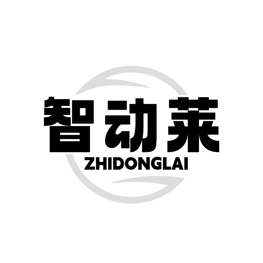 智动莱商标图样