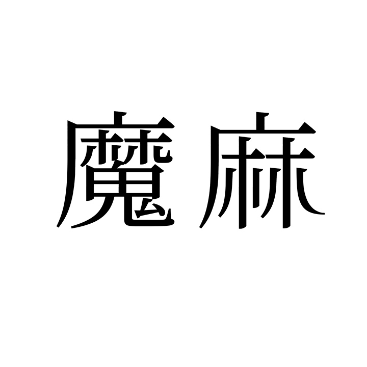 魔麻，第25类商标转让