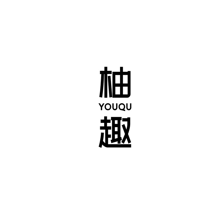 柚趣,第25类商标转让
