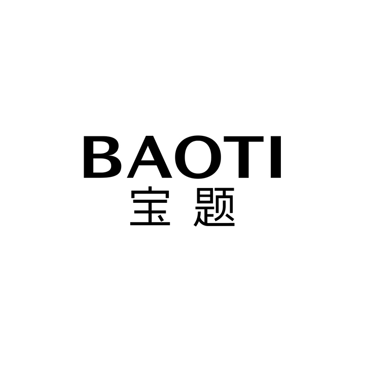 宝题,第25类商标转让