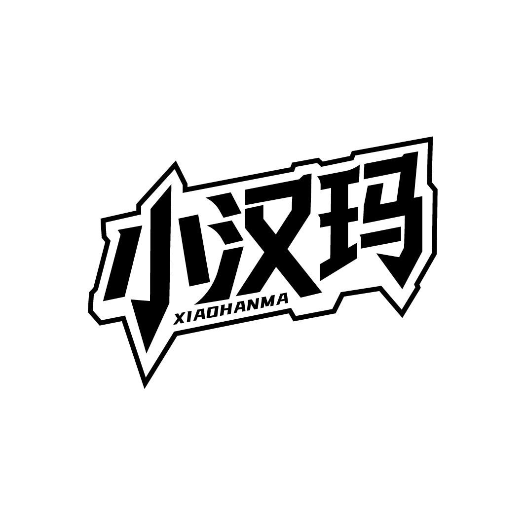 小汉玛