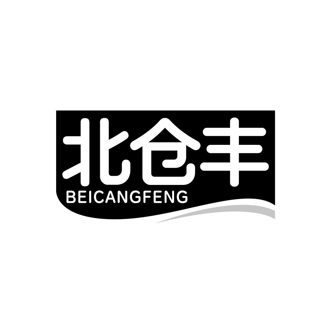 北仓丰,第35类商标转让