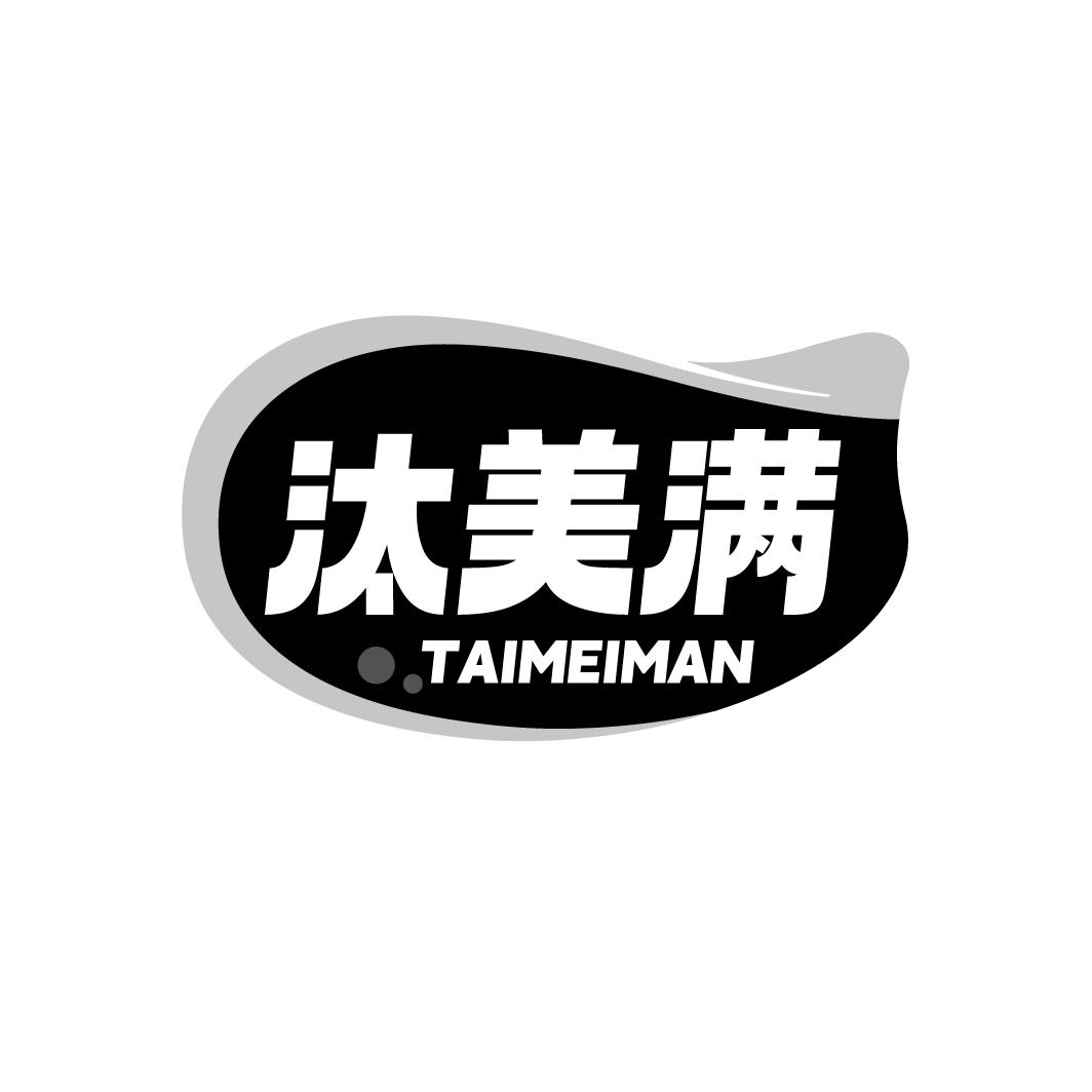 汰美满商标图样