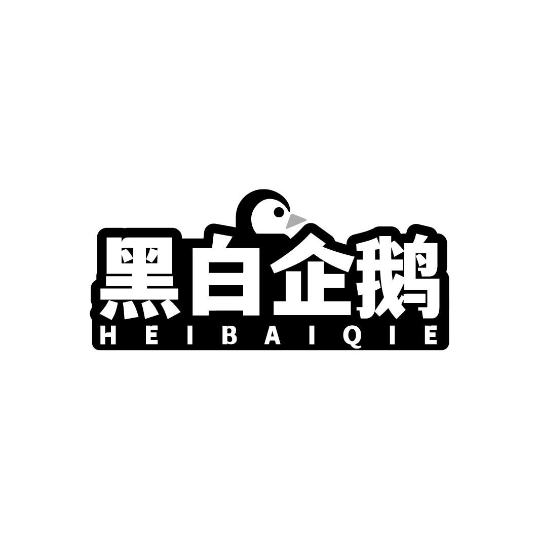 黑白企鹅