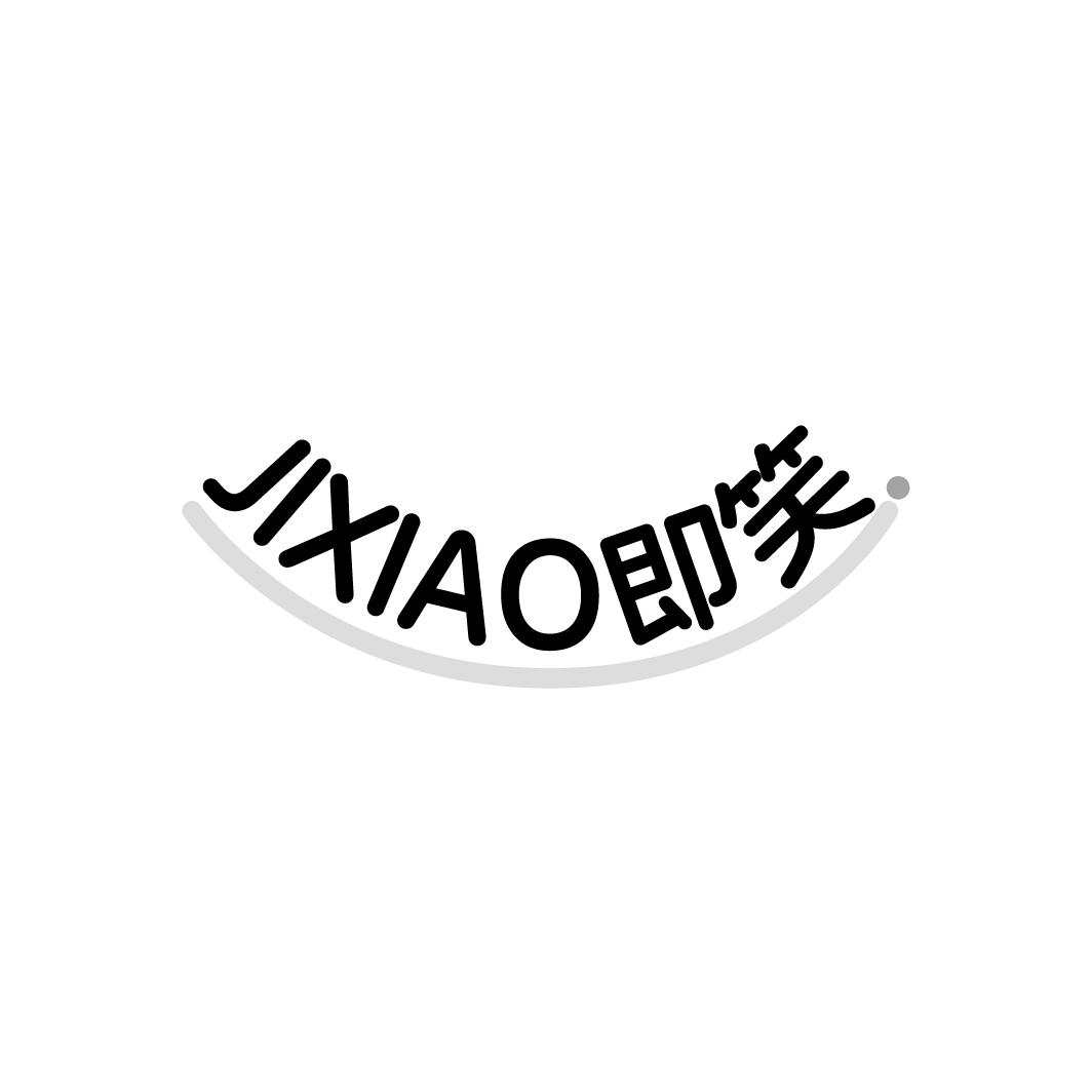 即笑