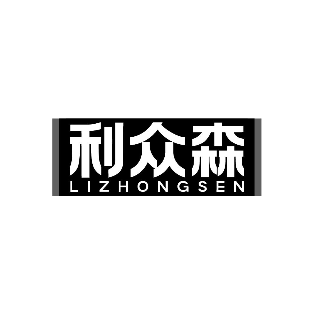 利众森，第5类商标转让