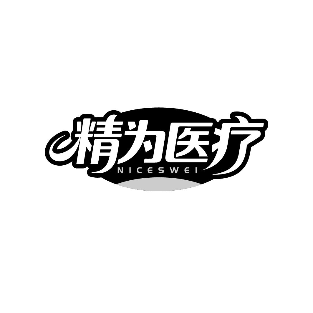 精为医疗,第5类商标转让