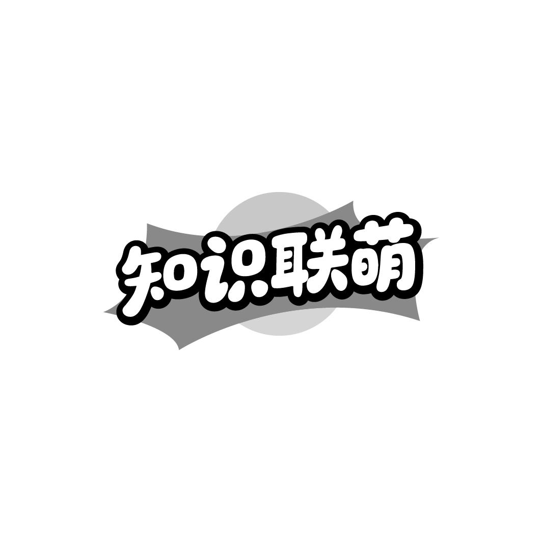 知识联萌,第35类商标转让