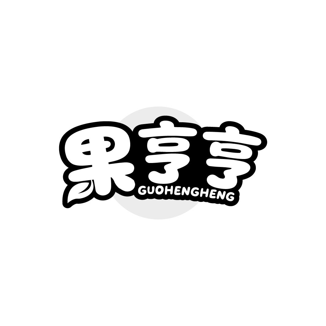 果亨亨,第31类商标转让