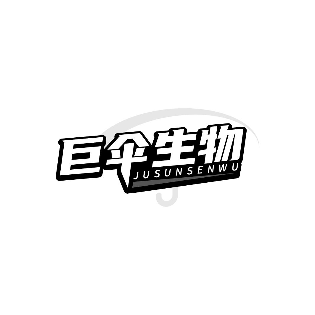 巨伞生物,第10类商标转让