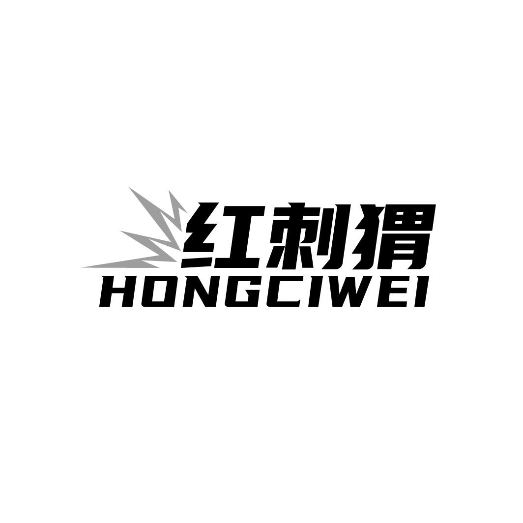 红刺猬