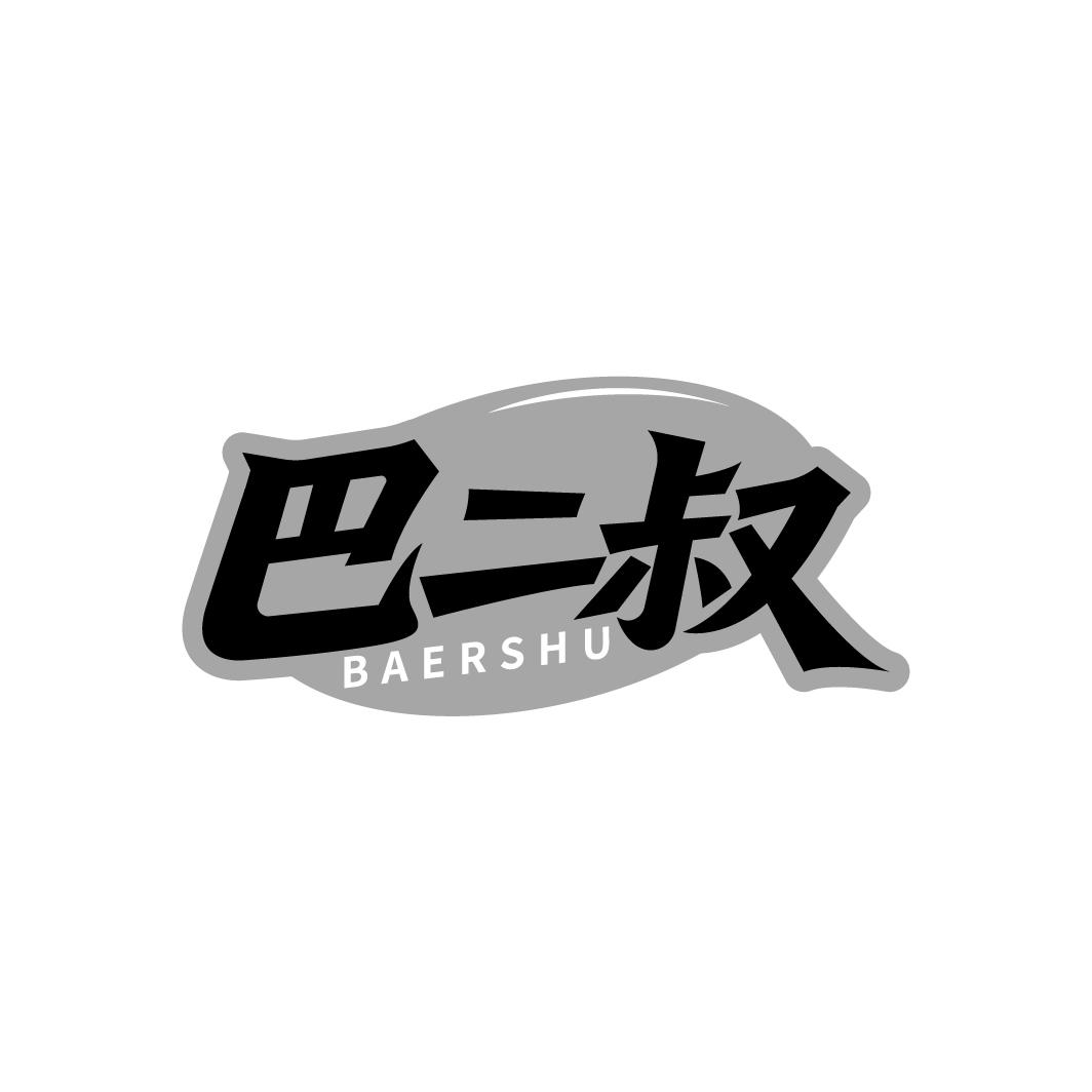 巴二叔,第29类商标转让