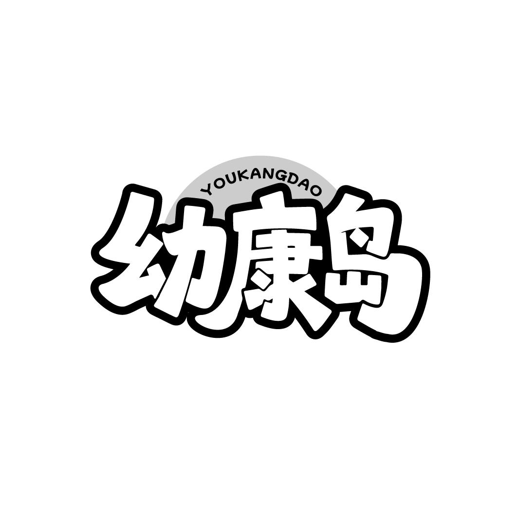 幼康岛，第44类商标转让