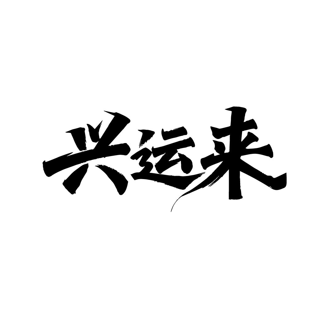 兴运来