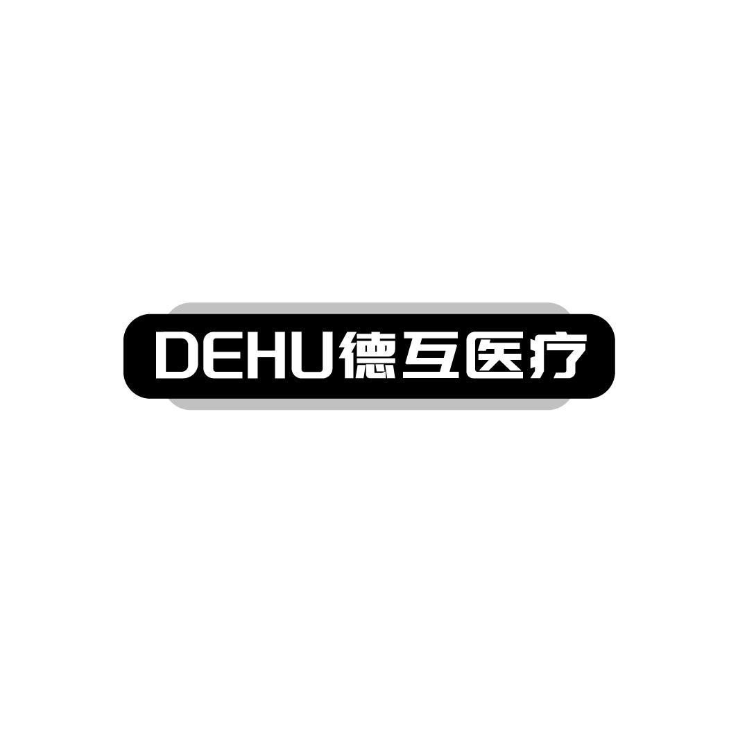 德互医疗商标图样