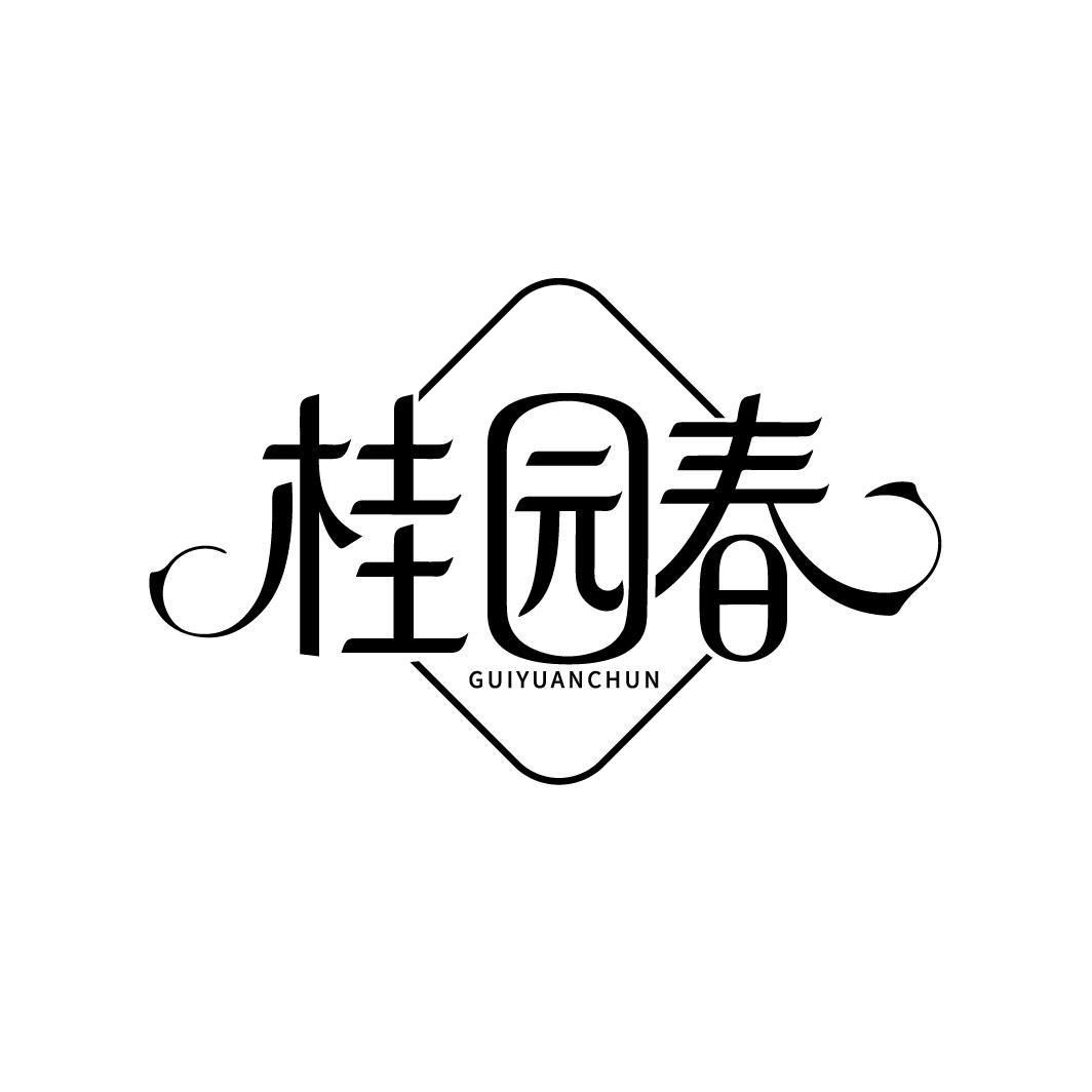 桂园春，第43类商标转让