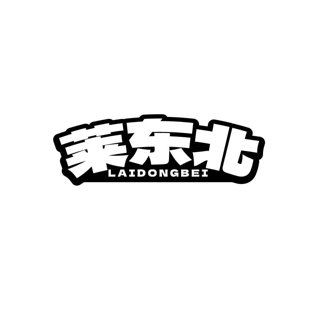 莱东北，第29类商标转让