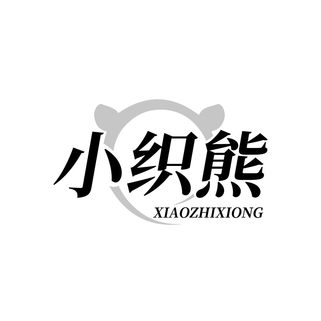 小织熊