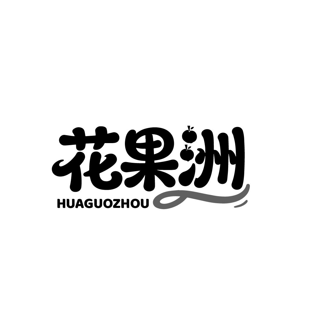 花果洲，第43类商标转让