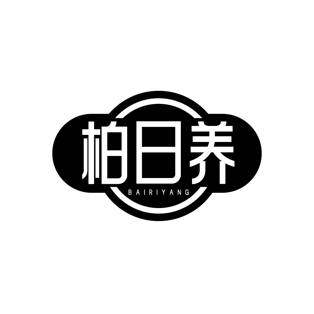 柏日养,第5类商标转让