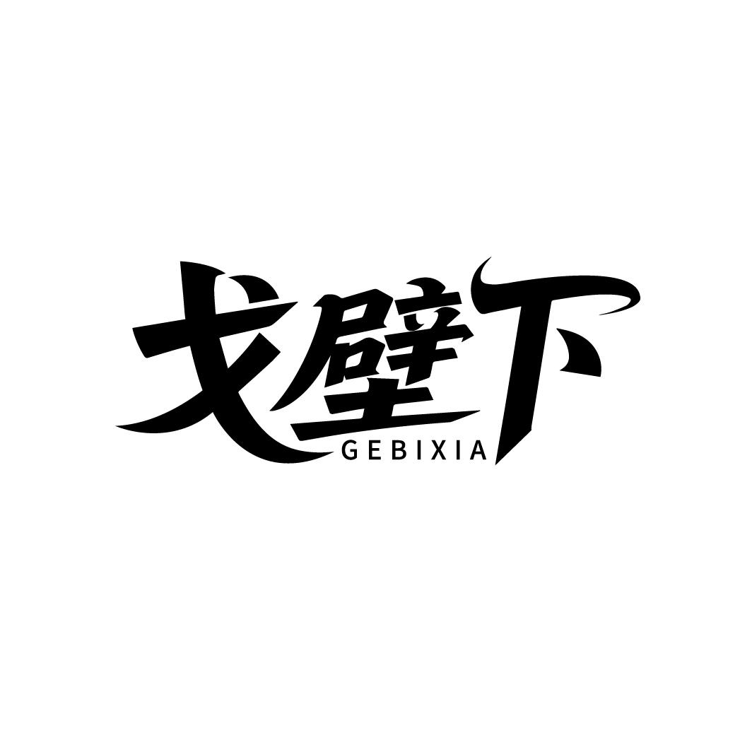 戈壁下,第30类商标转让