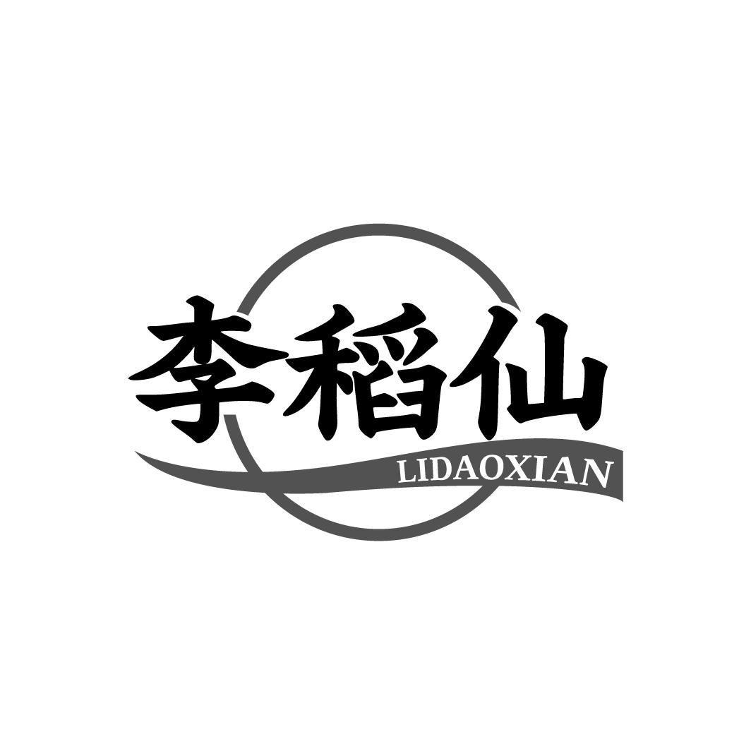 李稻仙，第30类商标转让