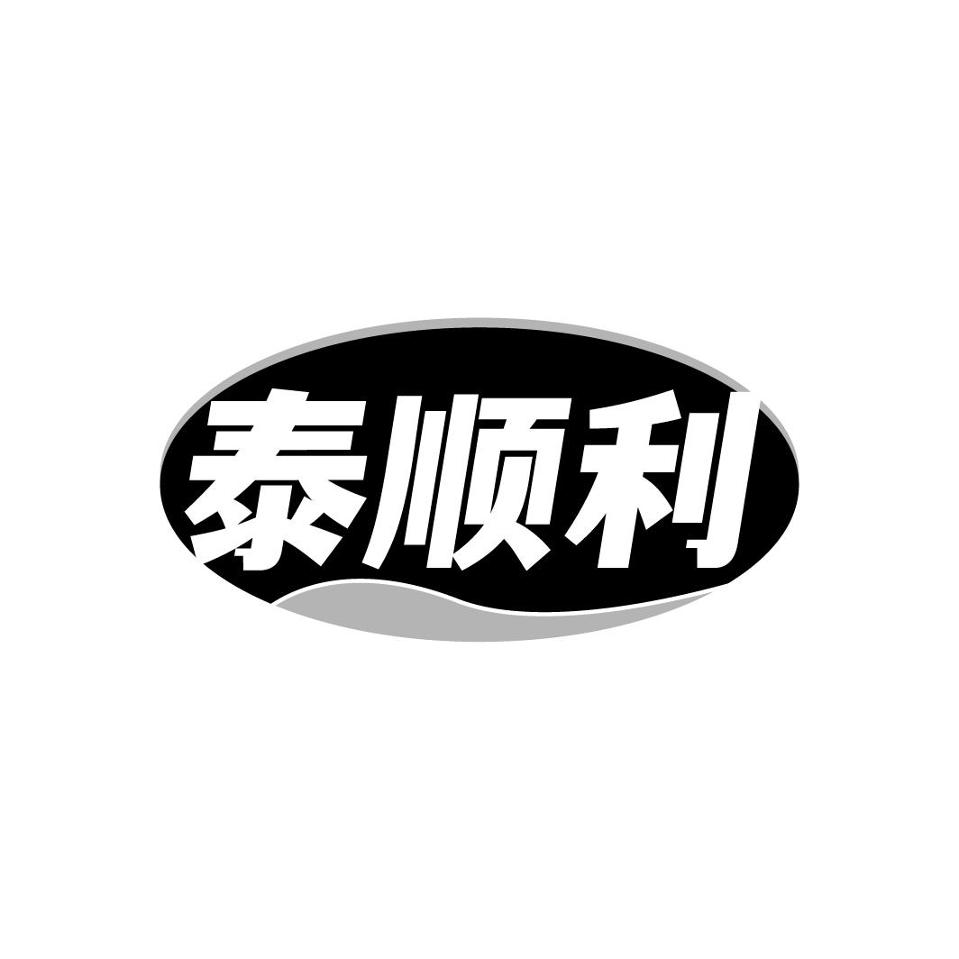 泰顺利，第5类商标转让
