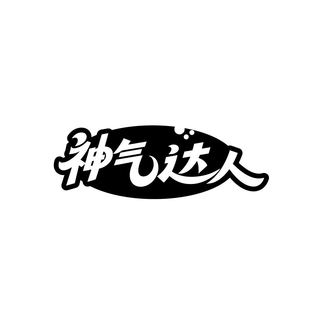 神气达人