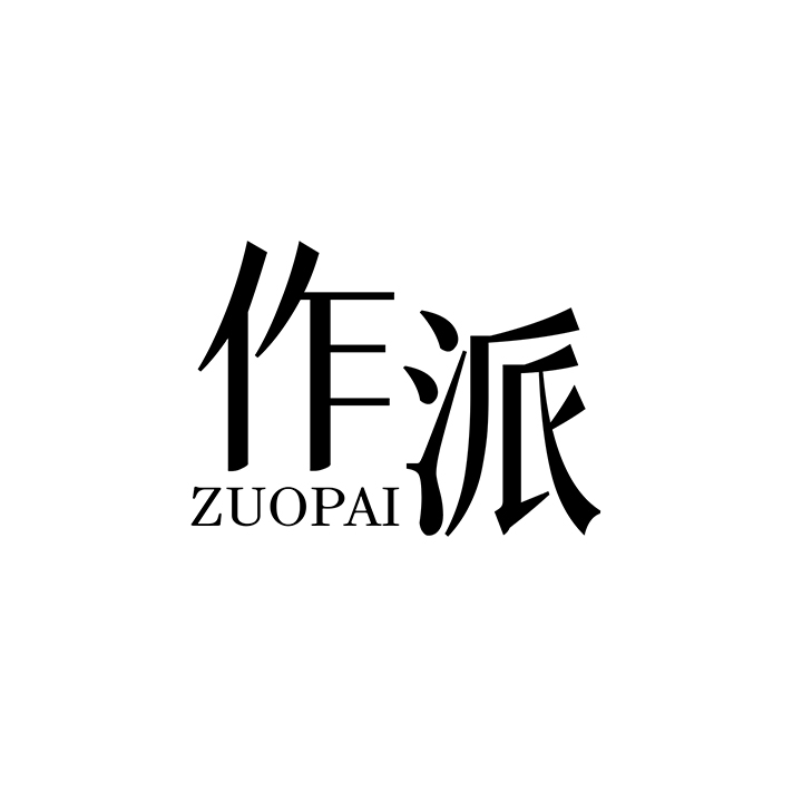 作派