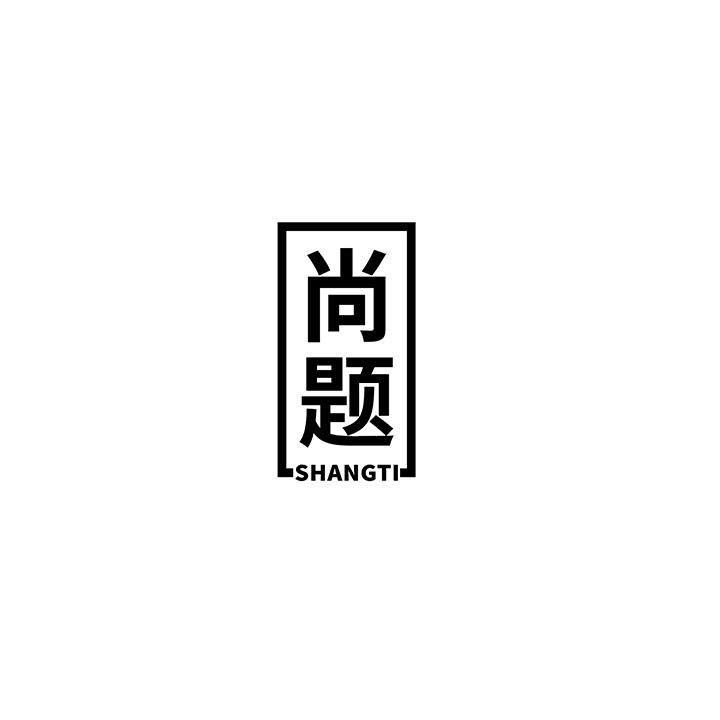 尚题 第25类商标转让