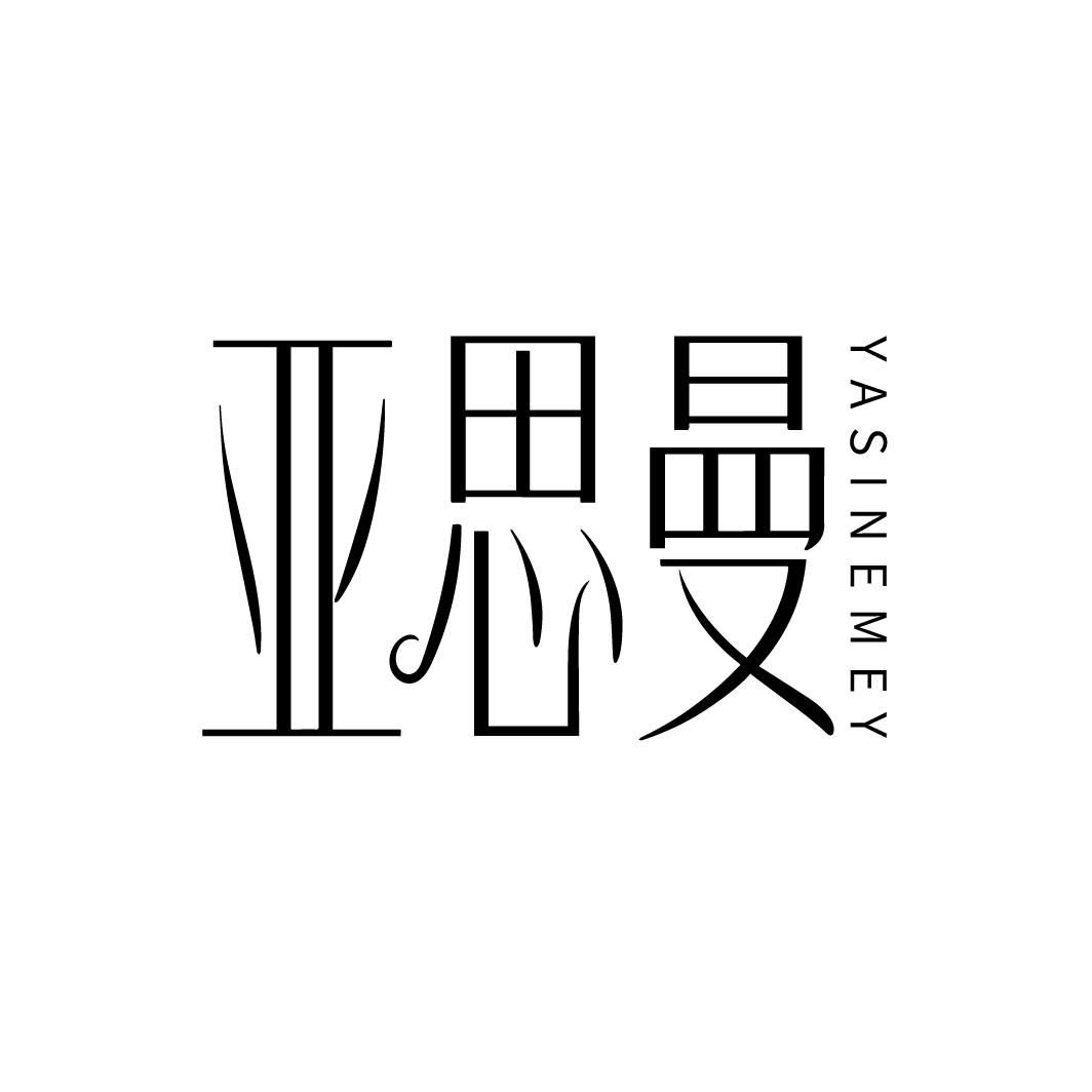 亚思曼,第25类商标转让