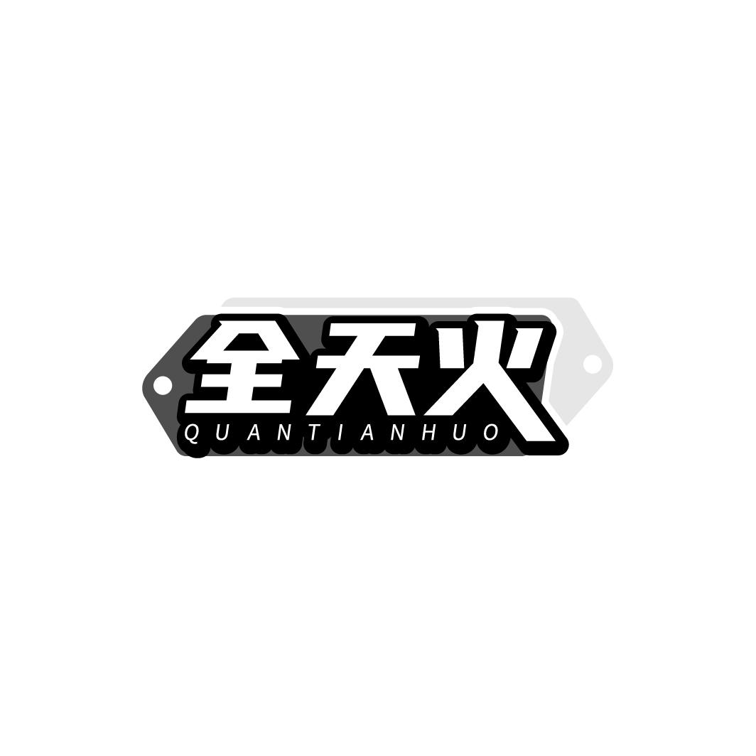 全天火，第35类商标转让
