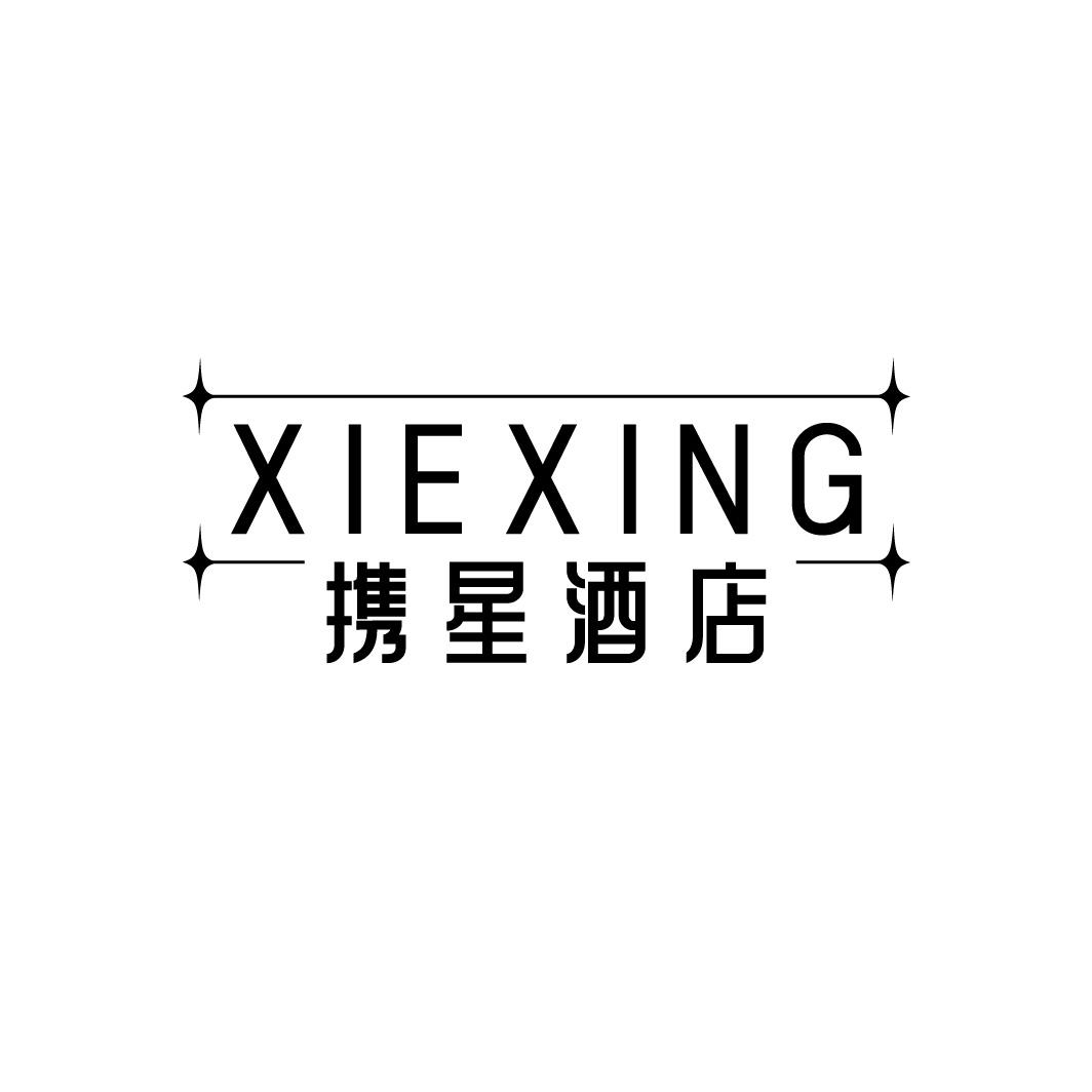 携星酒店，第35类商标转让