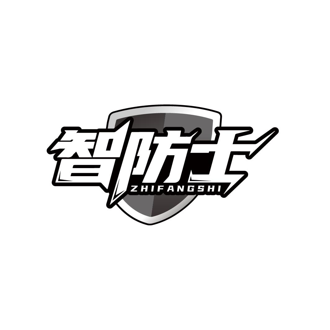 智防士