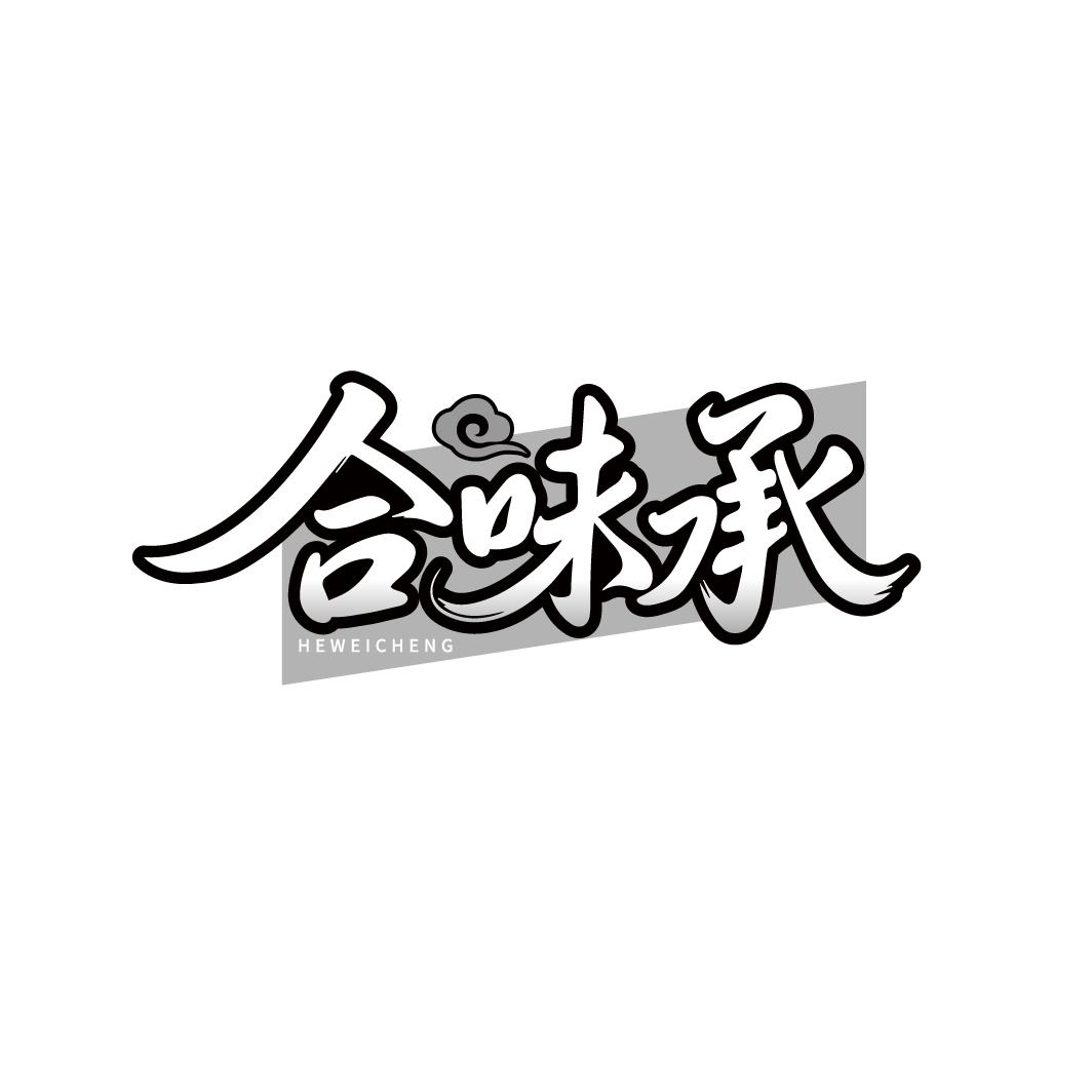 合味承,第30类商标转让