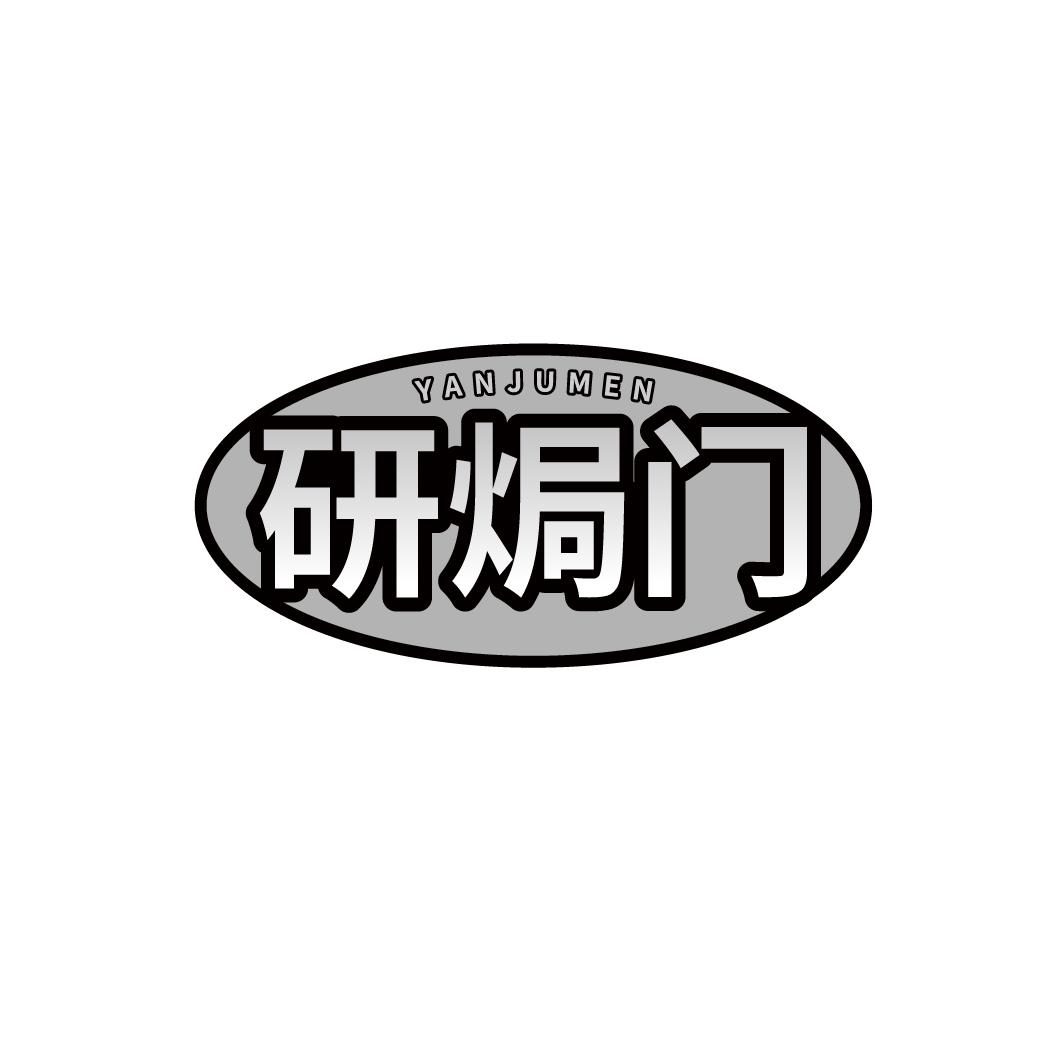 研焗门,第35类商标转让