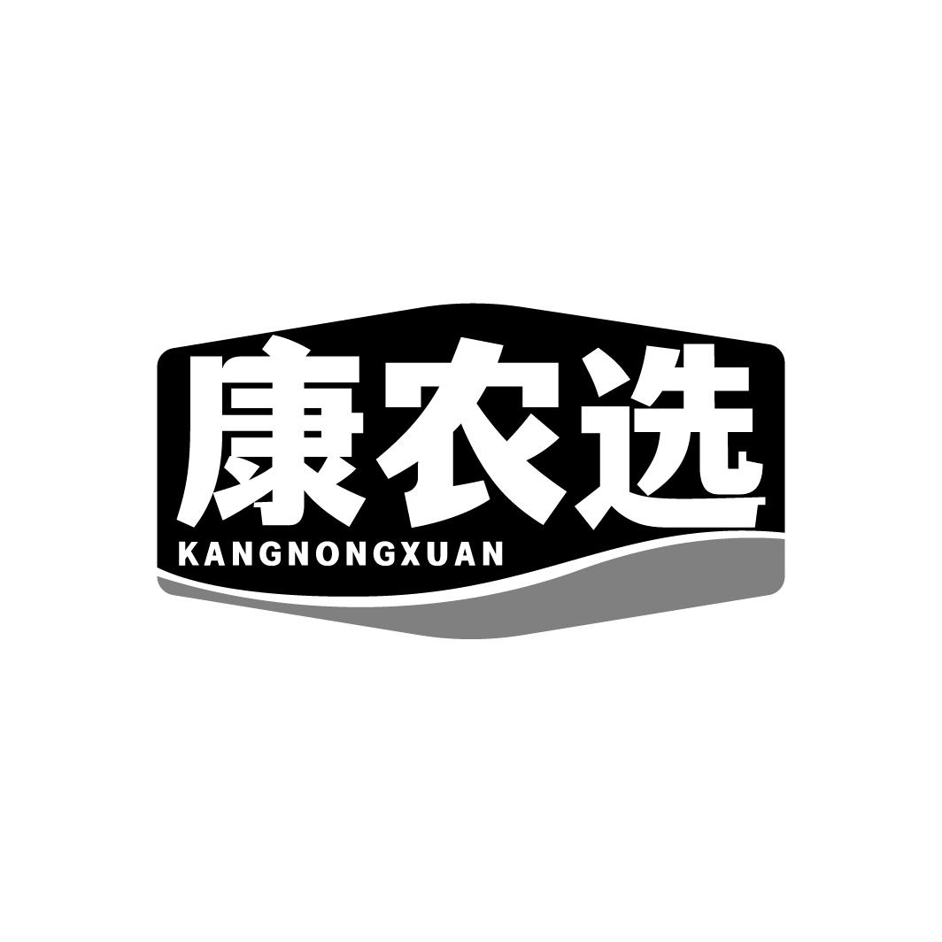 康农选，第31类商标转让