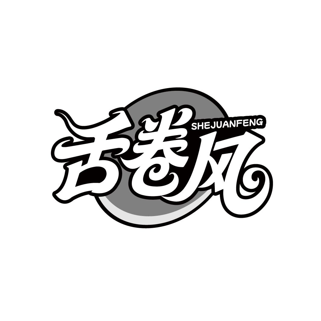 舌卷风，第30类商标转让