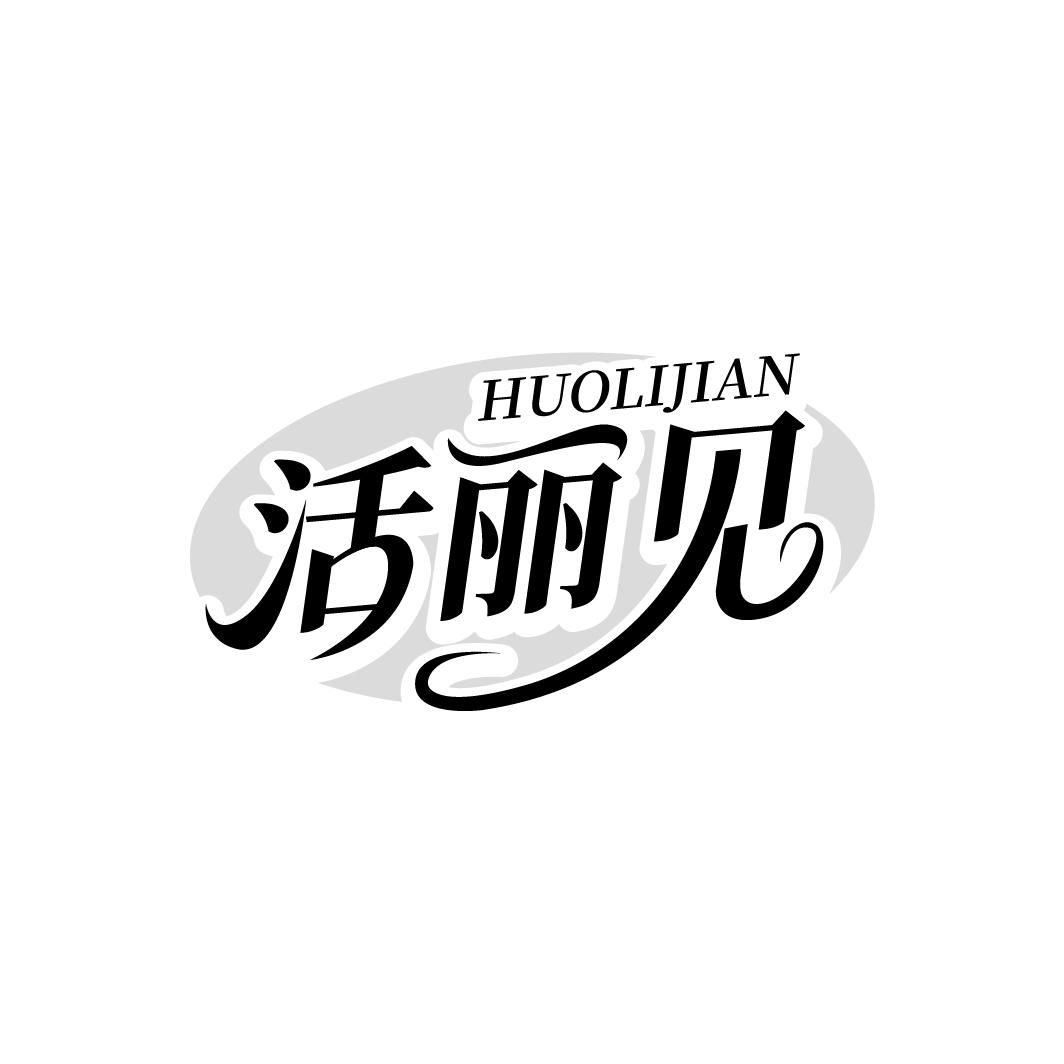 活丽见，第44类商标转让