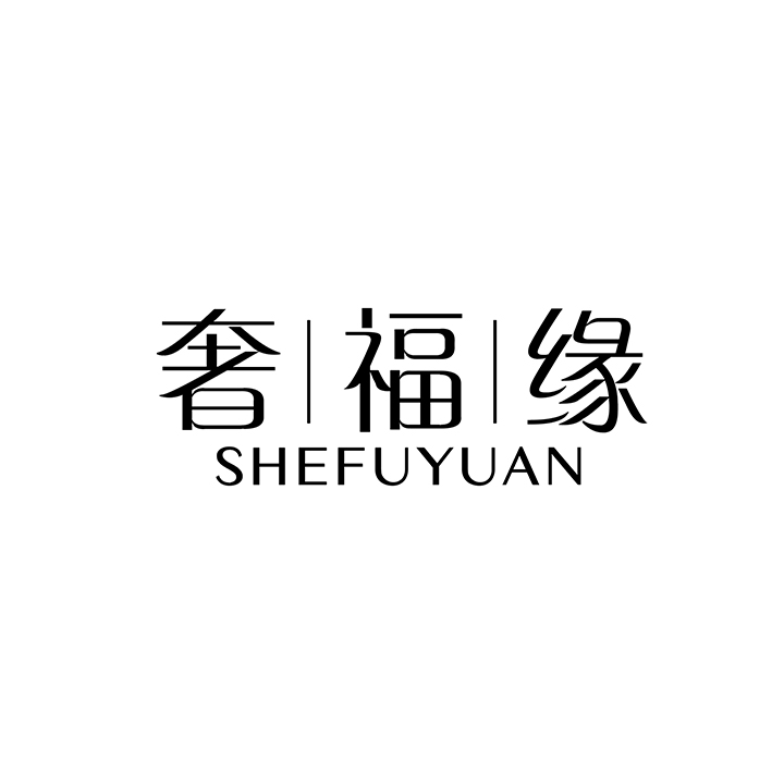 奢福缘