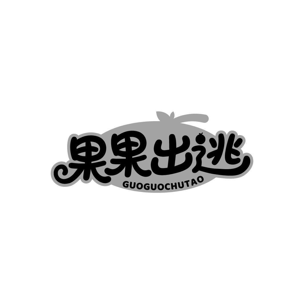 果果出逃,第35类商标转让