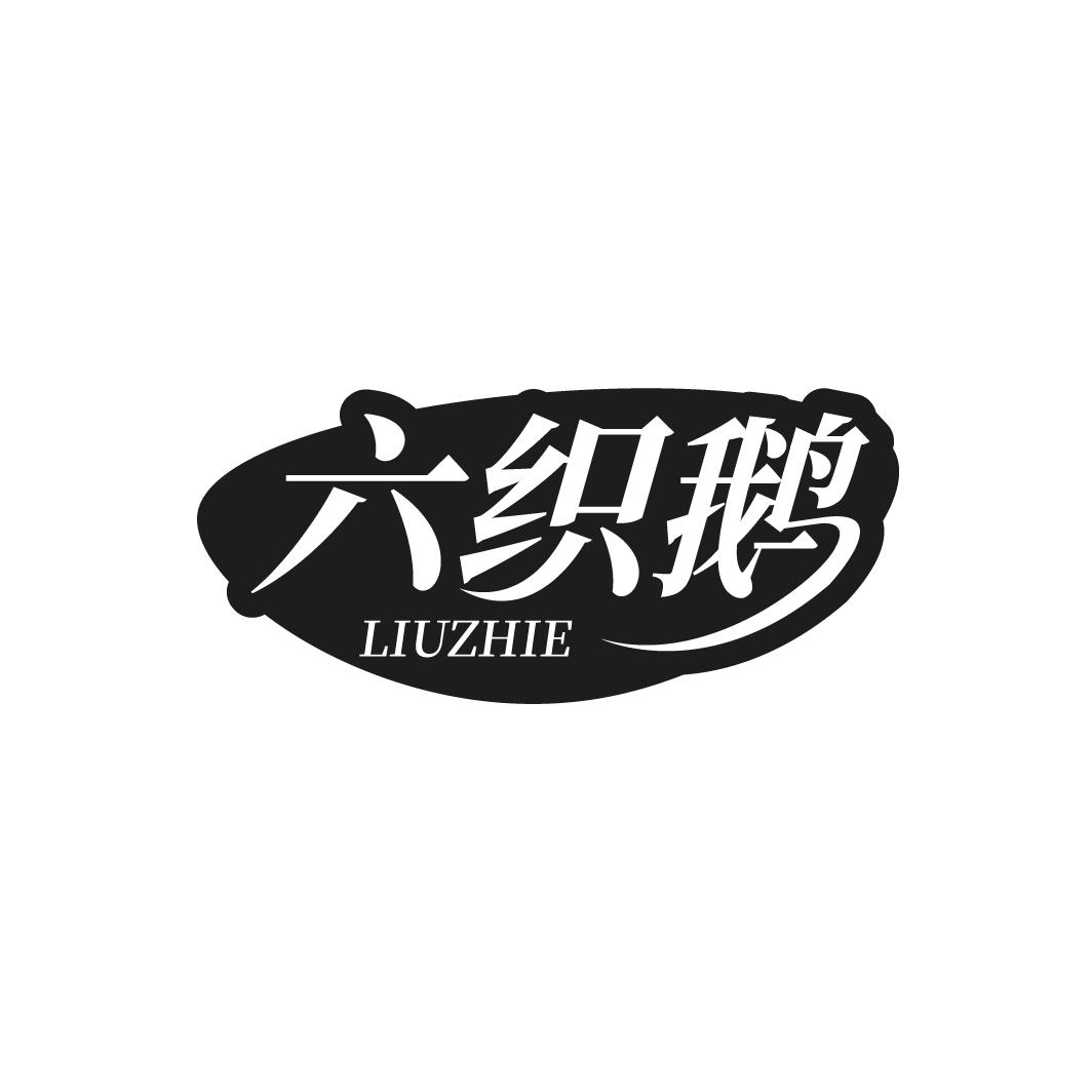 六织鹅，第35类商标转让