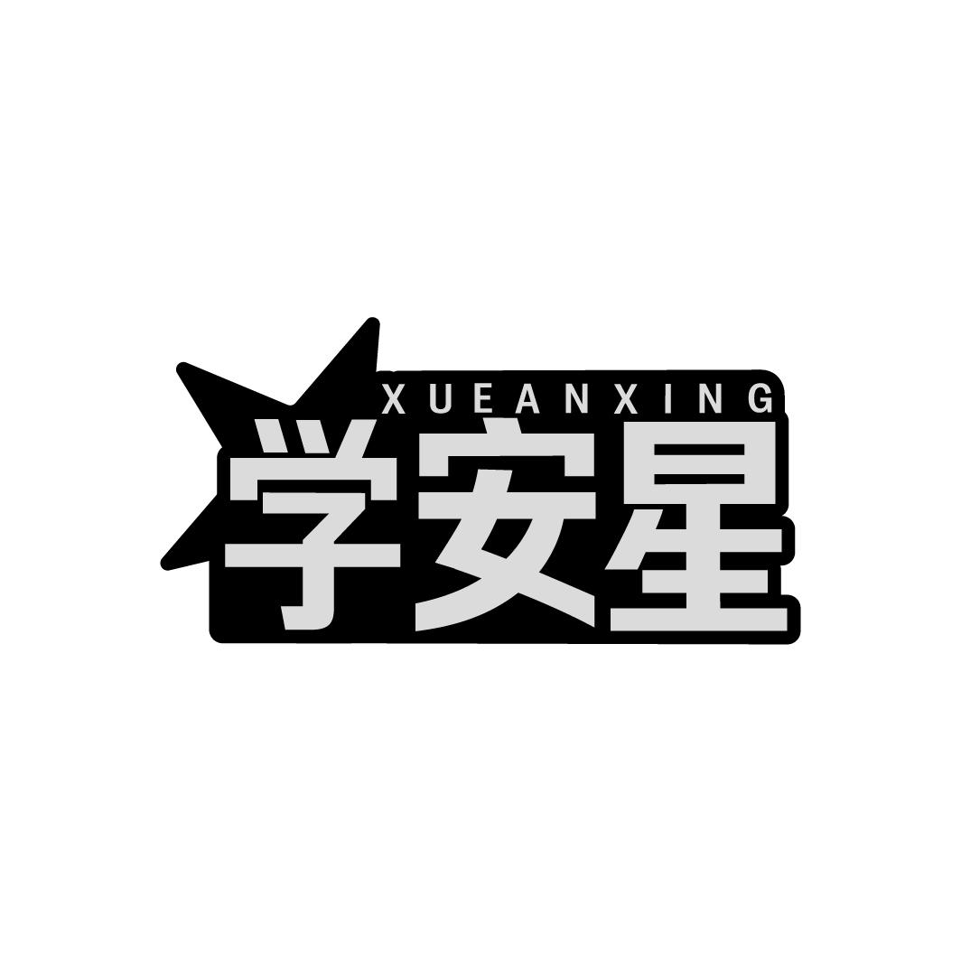 学安星