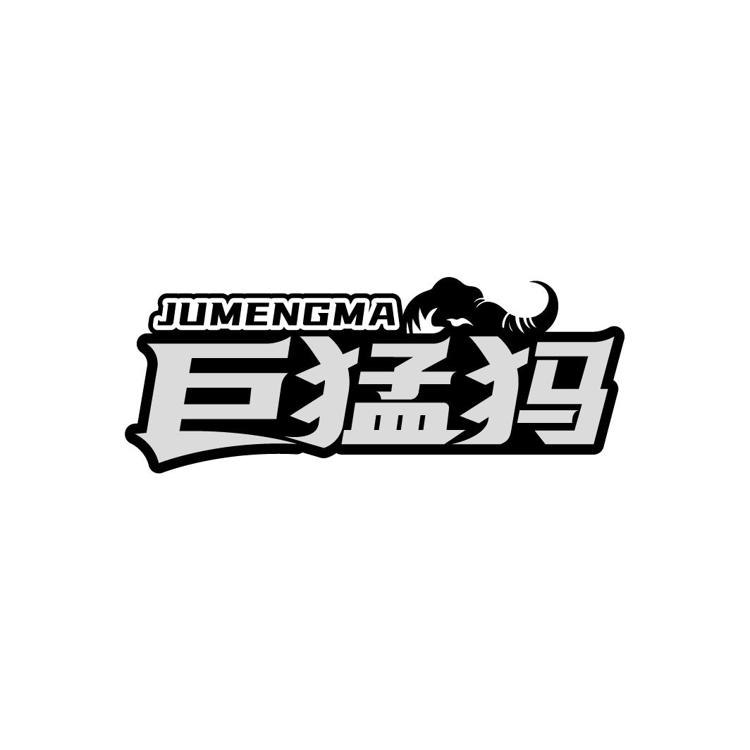 巨猛犸,第25类商标转让
