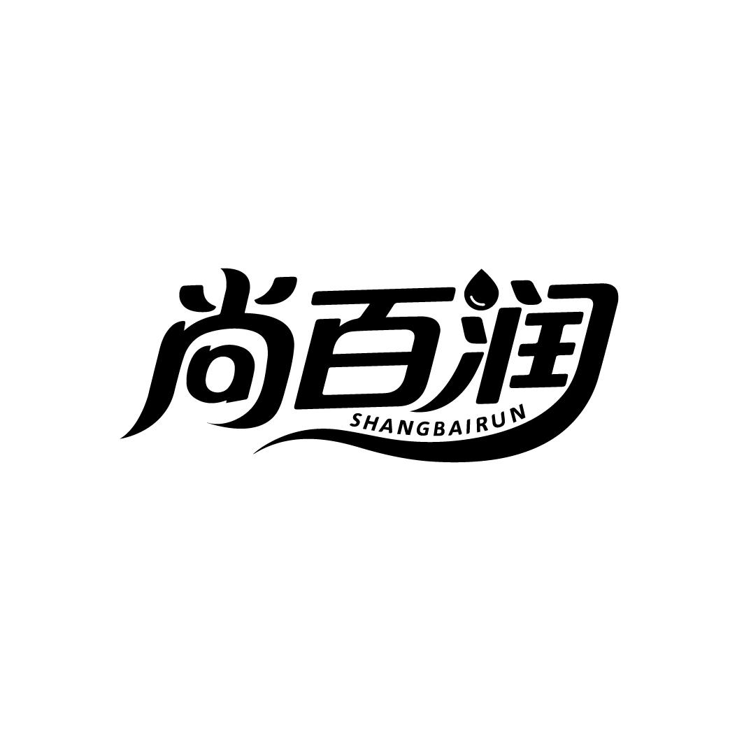 尚百润