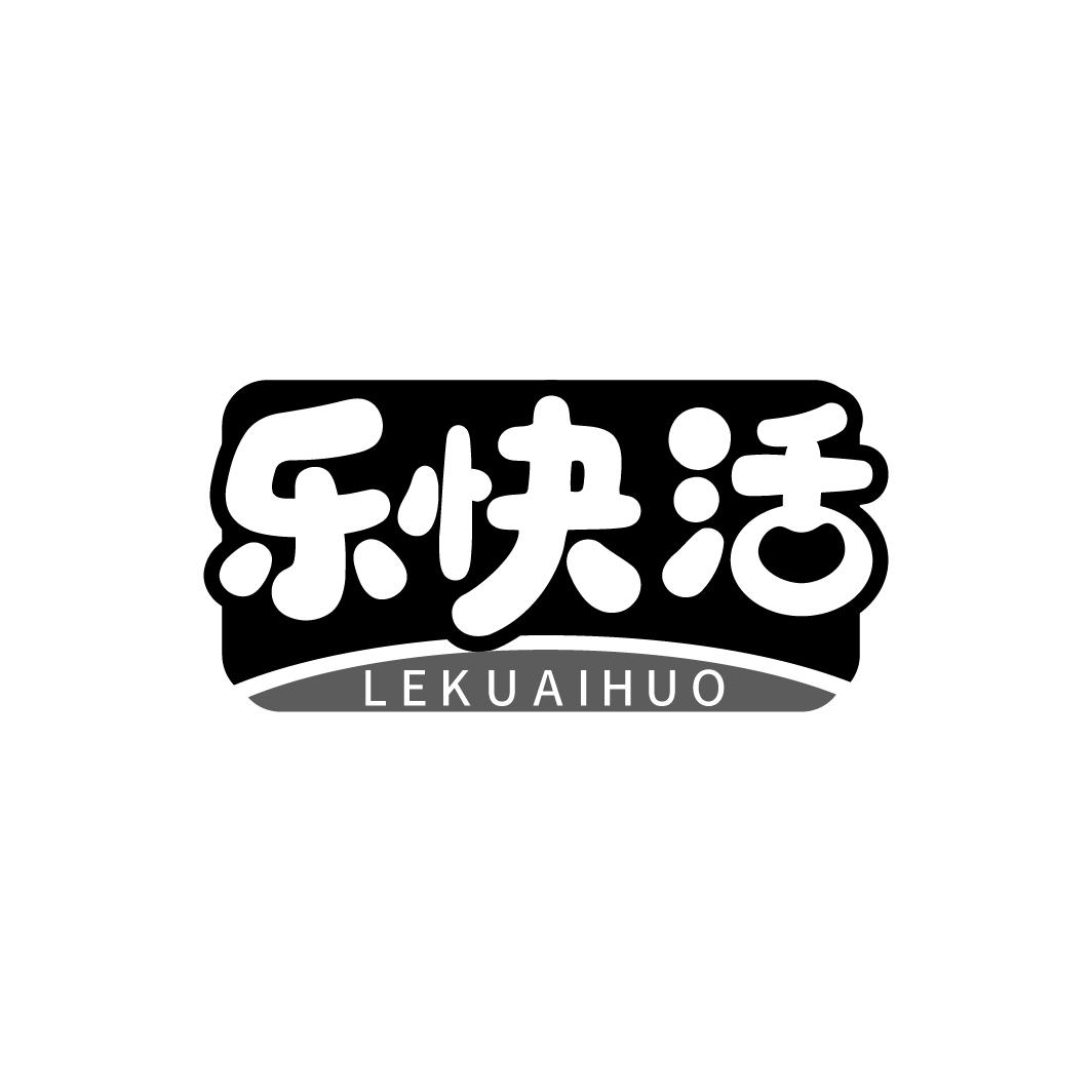 乐快活