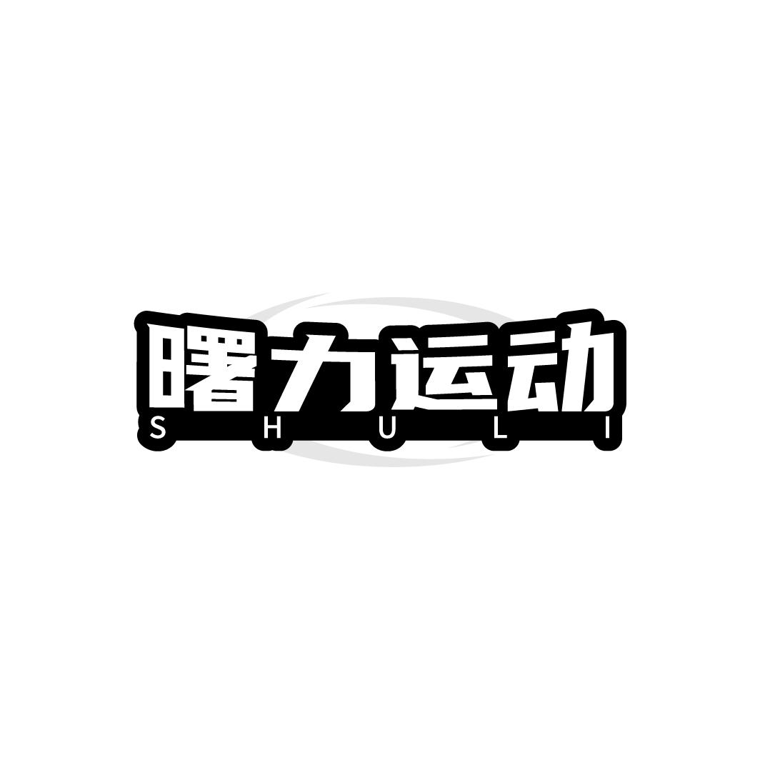 曙力运动,第25类商标转让
